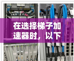 在选择梯子加速器时，以下几点考虑可以帮助你做出明智的决定
