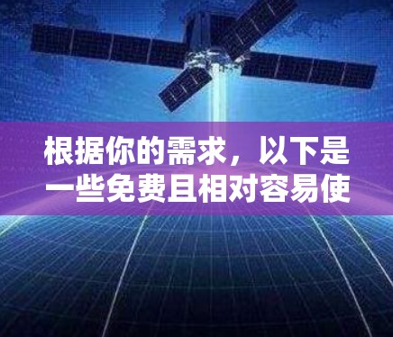 根据你的需求，以下是一些免费且相对容易使用的加速器梯子的选择，每个工具都有其适用场景和配置指南