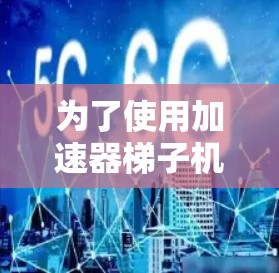 为了使用加速器梯子机清除数据，您可以按照以下步骤进行操作
