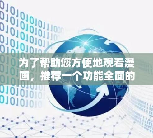 为了帮助您方便地观看漫画，推荐一个功能全面的加速器。如果您有特定需求，比如缓存重放、特定题材加速或缓存管理，以下是一些推荐
