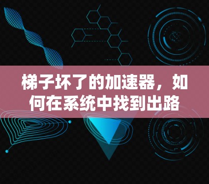梯子坏了的加速器，如何在系统中找到出路