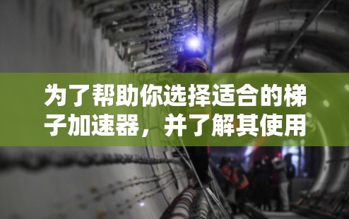 为了帮助你选择适合的梯子加速器，并了解其使用注意事项，以下是一些关键点的总结