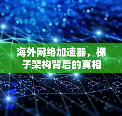 海外网络加速器，梯子架构背后的真相