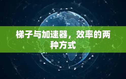 梯子与加速器，效率的两种方式
