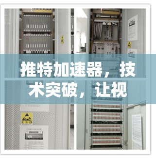 推特加速器，技术突破，让视频内容实时流媒体更高效