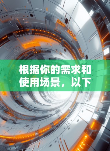 根据你的需求和使用场景，以下是一些推荐的加速器梯子工具