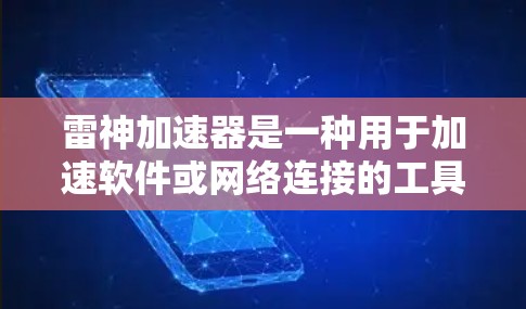 雷神加速器是一种用于加速软件或网络连接的工具，通常用于提升手机的性能。如果你指的是梯子手机和雷神加速器的结合，可能是指特定型号的手机通过雷神加速器来提升其性能。以下是一些可能的参考信息