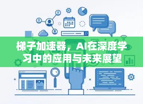 梯子加速器，AI在深度学习中的应用与未来展望