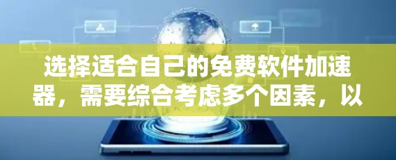 选择适合自己的免费软件加速器，需要综合考虑多个因素，以下是一些关键点来帮助做出选择