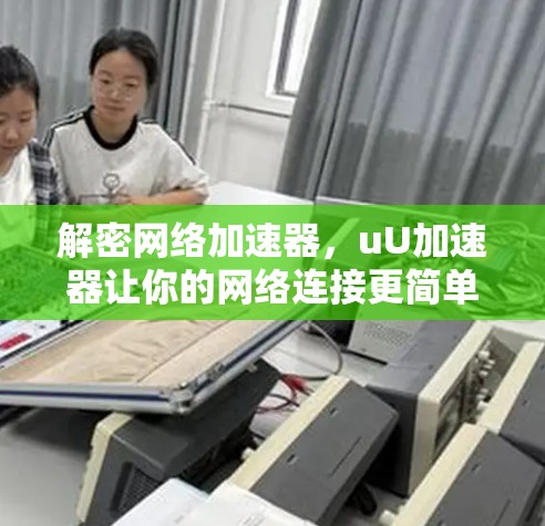 解密网络加速器，uU加速器让你的网络连接更简单