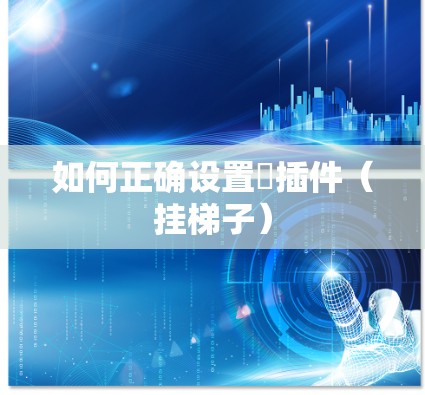 如何正确设置∇插件（挂梯子）