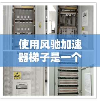 使用风驰加速器梯子是一个高效且安全的工具，适合用于空调、电脑等设备的旋转和加速。以下是一个清晰的步骤指南，帮助您顺利使用风驰加速器梯子
