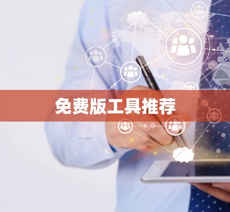 免费版工具推荐 免费版工具推荐