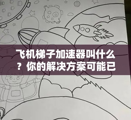 飞机梯子加速器叫什么？你的解决方案可能已知