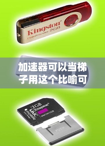 加速器可以当梯子用这个比喻可以理解为一种更高效、更灵活的工具，能够替代或提升传统工具的作用。以下是对此句的详细分析和解释