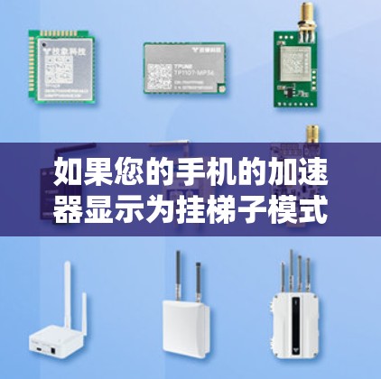 如果您的手机的加速器显示为挂梯子模式,通常是因为设置不正确导致的。以下是逐步的解决方案