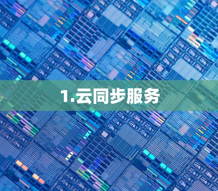 1.云同步服务 1.云同步服务