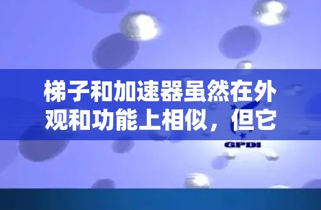 梯子和加速器虽然在外观和功能上相似，但它们的应用领域、用途和设计标准不同，因此它们并不是直接的关系。以下是它们的详细比较