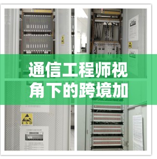 通信工程师视角下的跨境加速器免费版梯子设计与优化