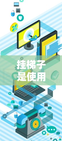 挂梯子是使用Biubiu加速器的一种方法，通常用于提升网页加载速度。以下是使用Biubiu的加速器挂梯子的步骤指南