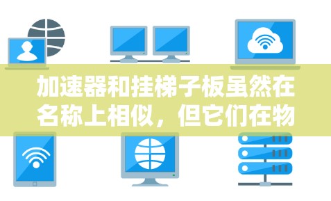 加速器和挂梯子板虽然在名称上相似，但它们在物理和电子领域的应用有所不同。以下是它们的核心原理和应用场景的详细对比