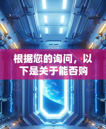根据您的询问，以下是关于能否购买油管加速器的详细分析和建议