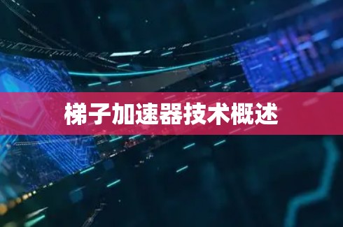 梯子加速器技术概述