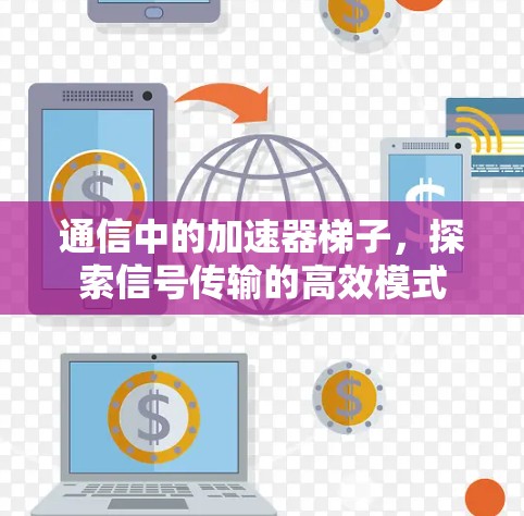 通信中的加速器梯子，探索信号传输的高效模式