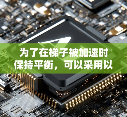 为了在梯子被加速时保持平衡,可以采用以下方法 为了在梯子被加速时保持平衡,可以采用以下方法