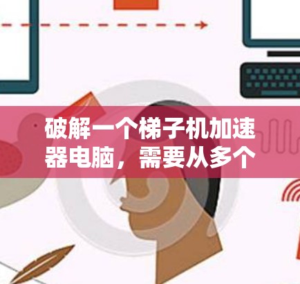 破解一个梯子机加速器电脑，需要从多个角度进行排查和解决，以下是详细的步骤指南