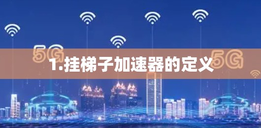 1.挂梯子加速器的定义