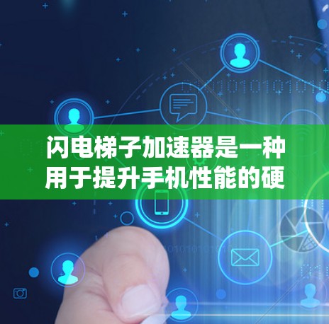 闪电梯子加速器是一种用于提升手机性能的硬件设备，通过优化处理器、存储、系统等来延长运行时间并提高效率。以下是详细的使用步骤和考虑因素