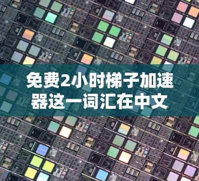 免费2小时梯子加速器这一词汇在中文中可能有多种解释,需要结合上下文来确定具体含义。以下是对可能含义的逐步解释和建议 免费2小时梯子加速器这一词汇在中文中可能有多种解释,需要结合上下文来确定具体含义。以下是对可能含义的逐步解释和建议