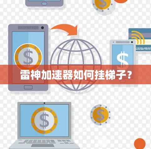 雷神加速器如何挂梯子？