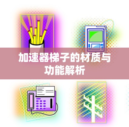 加速器梯子的材质与功能解析 加速器梯子的材质与功能解析