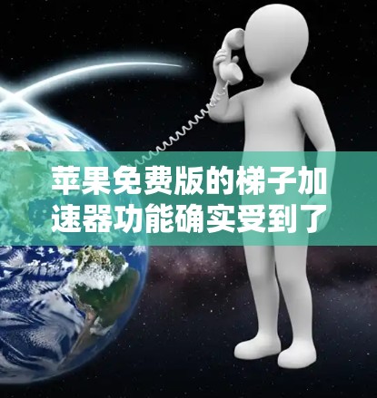 苹果免费版的梯子加速器功能确实受到了关注,但并非完全免费。以下是对该功能的总结和分析 苹果免费版的梯子加速器功能确实受到了关注,但并非完全免费。以下是对该功能的总结和分析