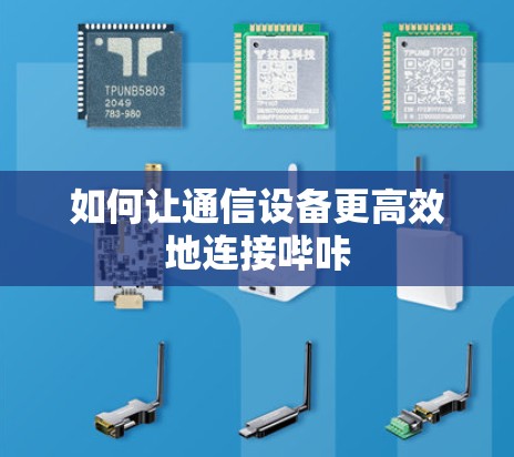 如何让通信设备更高效地连接哔咔