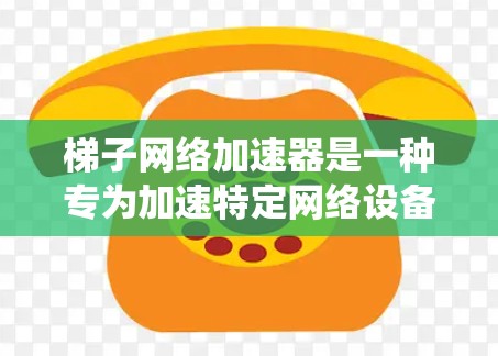 梯子网络加速器是一种专为加速特定网络设备连接网络而设计的工具,广泛应用于电脑和手机上。以下是系统选择梯子网络加速器的步骤指南 梯子网络加速器是一种专为加速特定网络设备连接网络而设计的工具,广泛应用于电脑和手机上。以下是系统选择梯子网络加速器的步骤指南