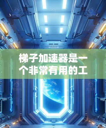 梯子加速器是一个非常有用的工具，可以帮助你批量加速多种类型的应用程序，提升速度或提高效率。如果你正在寻找最新的梯子加速器排行榜，以下是一些推荐，涵盖了不同的平台和类型