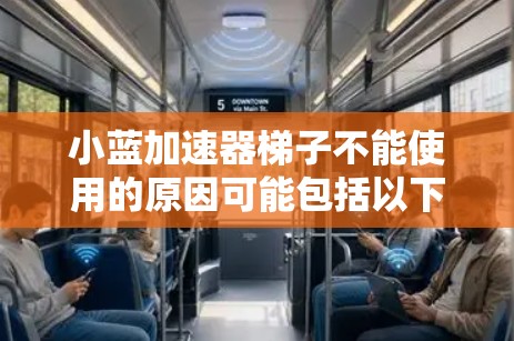小蓝加速器梯子不能使用的原因可能包括以下几种