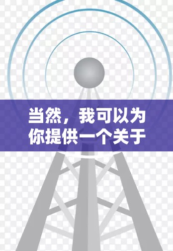 当然，我可以为你提供一个关于梯子加速器试用的一般建议，帮助你更好地了解如何安排试用日。以下是一些可能的方面