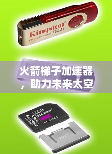 火箭梯子加速器，助力未来太空探索的高科技装置