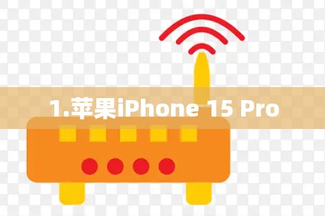 1.苹果iPhone 15 Pro 1.苹果iPhone 15 Pro
