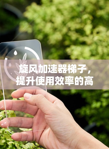 旋风加速器梯子，提升使用效率的高效解决方案