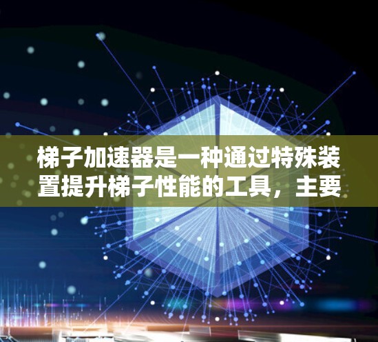 梯子加速器是一种通过特殊装置提升梯子性能的工具,主要通过增加梯子的稳定性、减少摩擦力或提高移动效率来提升其性能。以下是其可能的用处和应用 梯子加速器是一种通过特殊装置提升梯子性能的工具,主要通过增加梯子的稳定性、减少摩擦力或提高移动效率来提升其性能。以下是其可能的用处和应用