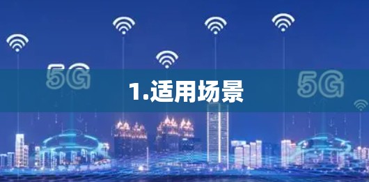 1.适用场景 1.适用场景
