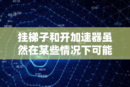 挂梯子和开加速器虽然在某些情况下可能类似，但它们并不等效。以下是详细的解释