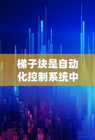 梯子块是自动化控制系统中的核心组件,它们通过复杂的连接结构和功能实现系统的整体控制。以下是梯子块的功能总结 梯子块是自动化控制系统中的核心组件,它们通过复杂的连接结构和功能实现系统的整体控制。以下是梯子块的功能总结