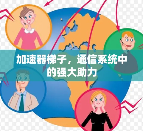 加速器梯子，通信系统中的强大助力