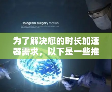 为了解决您的时长加速器需求，以下是一些推荐的免费梯子工具，特别适合用于视频制作和时长优化。这些工具通常允许无限次的使用或有限次数的付费版，适合有需求的用户